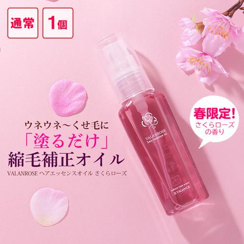 VALANROSE 春限定 バランローズ ヘアエッセンスオイル さくら VALANROSE 春限定 バランローズ ヘアエッセンスオイル さくら