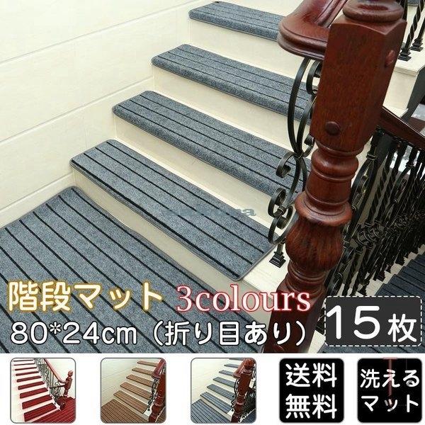 残りわずか 階段マット 滑り止め 80 24cm 折り目あり 洗えるマット 防音 お子さんやおじいさんおばあさん転び防止 階段カーペット おしゃれ 引越しお祝いギフト 超人気の Kuljic Com