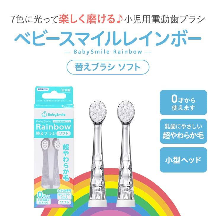 こども用電動歯ブラシ ベビースマイルレインボー替えブラシ（ソフト） S-204RＢ｜sakura-serect｜02