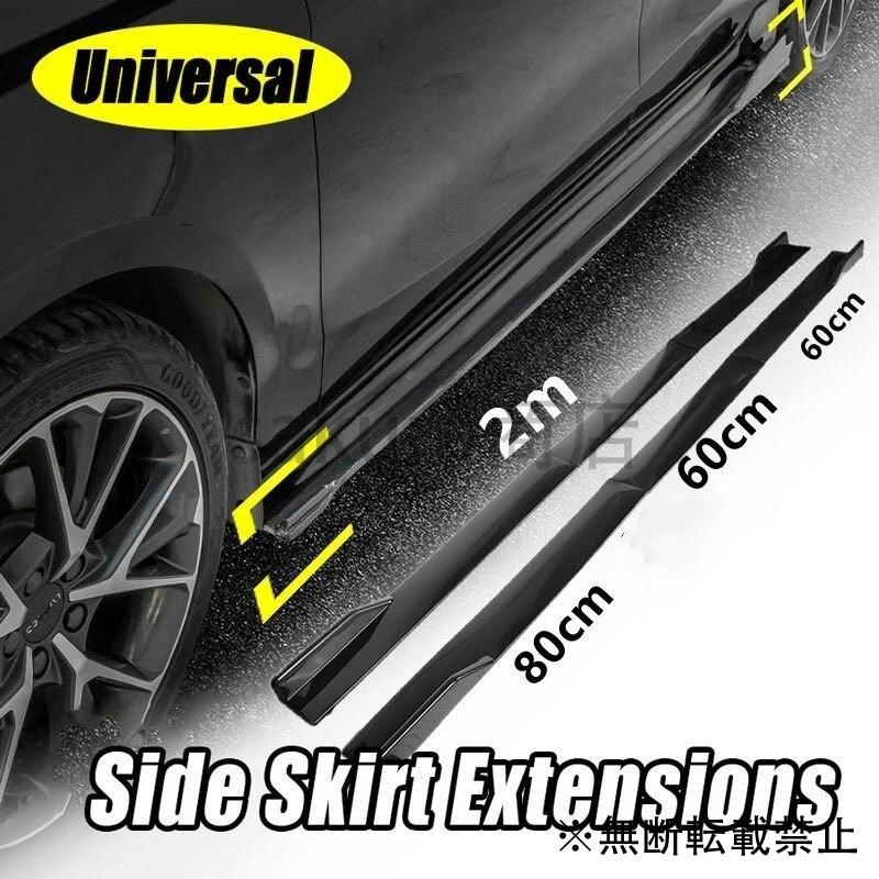 オンライン限定商品 サイドスカート 車 サイドスポイラー 汎用 ユニバーサル サイドステップ 装飾 2ｍ Abs カーボンブラック Aynaelda Com