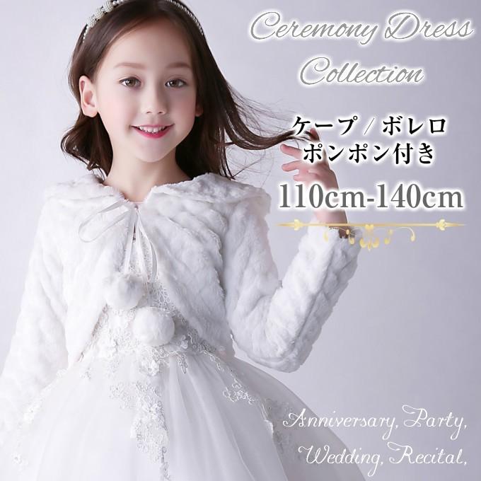 ボレロ 女の子 キッズ 子供用 フェイクファー かわいい カーディガン フォーマル セレモニー 110 1 130 140 メール便 送料無料 Dress 017 Dress 017 春夏秋冬 通販 Yahoo ショッピング