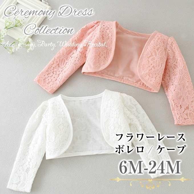 ボレロ 女の子 ベビー キッズ かわいい レース おしゃれ 羽織物 カーディガン シンプル フォーマル セレモニー 送料無料 Dress 018 Dress 018 春夏秋冬 通販 Yahoo ショッピング