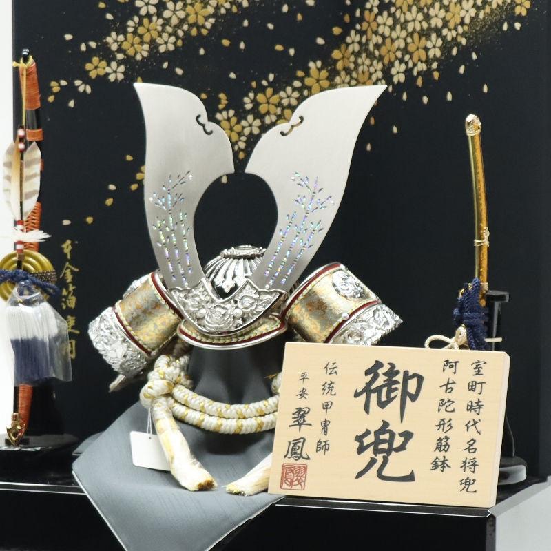 五月人形 兜飾り収納飾 翠鳳作 12号 阿古陀 伊吹 2024-yb117 幅47cm