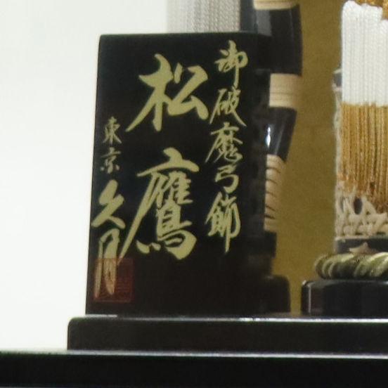破魔弓 ケース飾り 悠星 13号 高さ51cm 黒塗りケース 2024-ys047の画像