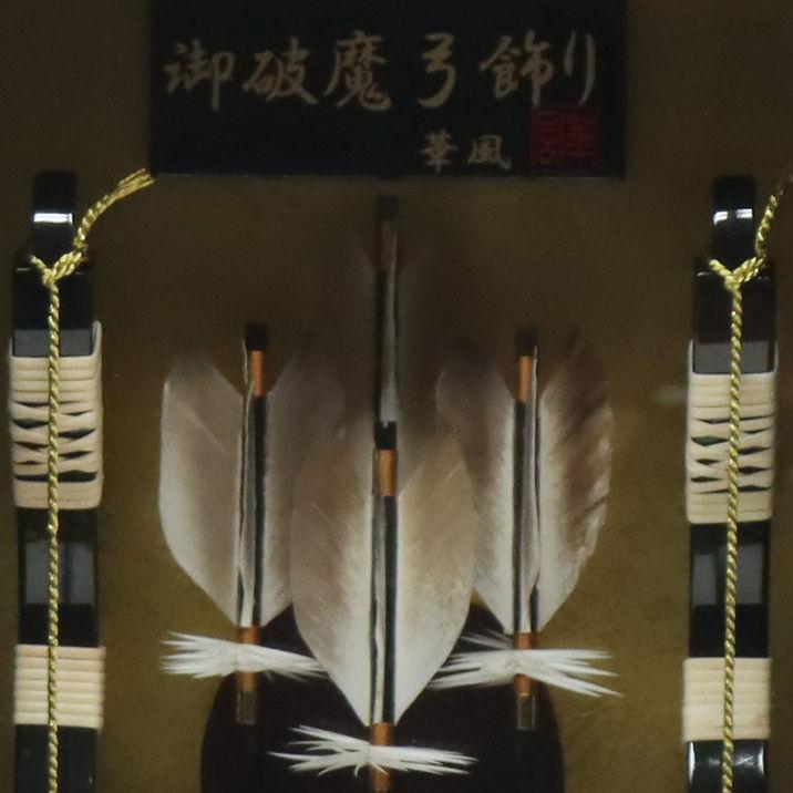 破魔弓 壁掛け飾り 蒼天 10号 スタンド付き 高さ43cm 焦茶塗りケース 額（壁掛け可） 2024-ys108の画像