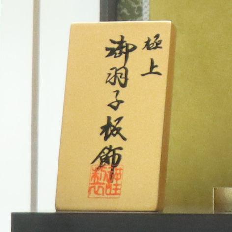 羽子板 ケース飾り 桜華 17号 極上 江戸押絵羽子板 高さ67cm 黒檀塗り