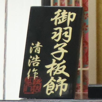羽子板 ケース飾り 暁 15号 縮緬 高さ59cm 黒塗りケース 2024-ys149_6