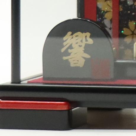 羽子板 ケース飾り 響 10号 絞り 高さ45cm 黒塗りラメ赤ケース 2024