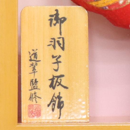 羽子板 壁掛け飾り 葵 8号 友禅 高さ33cm 桧ケース 額（壁掛け可） 2024-ys173の画像