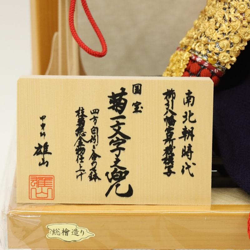 五月人形 兜飾り収納飾 雄山作 12号 菊一文字之兜 月に千羽鶴 2025-tb033 幅45cm_5