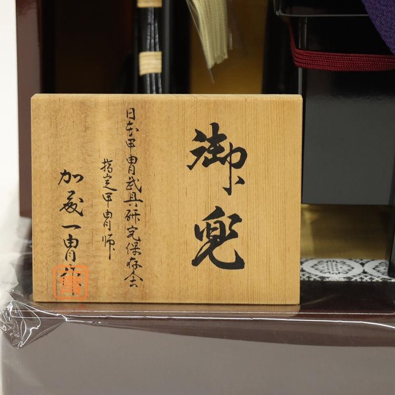 五月人形 兜飾り平飾 加藤一冑作 1/4号 伊織 濃茶塗金屏風 2025-tb070