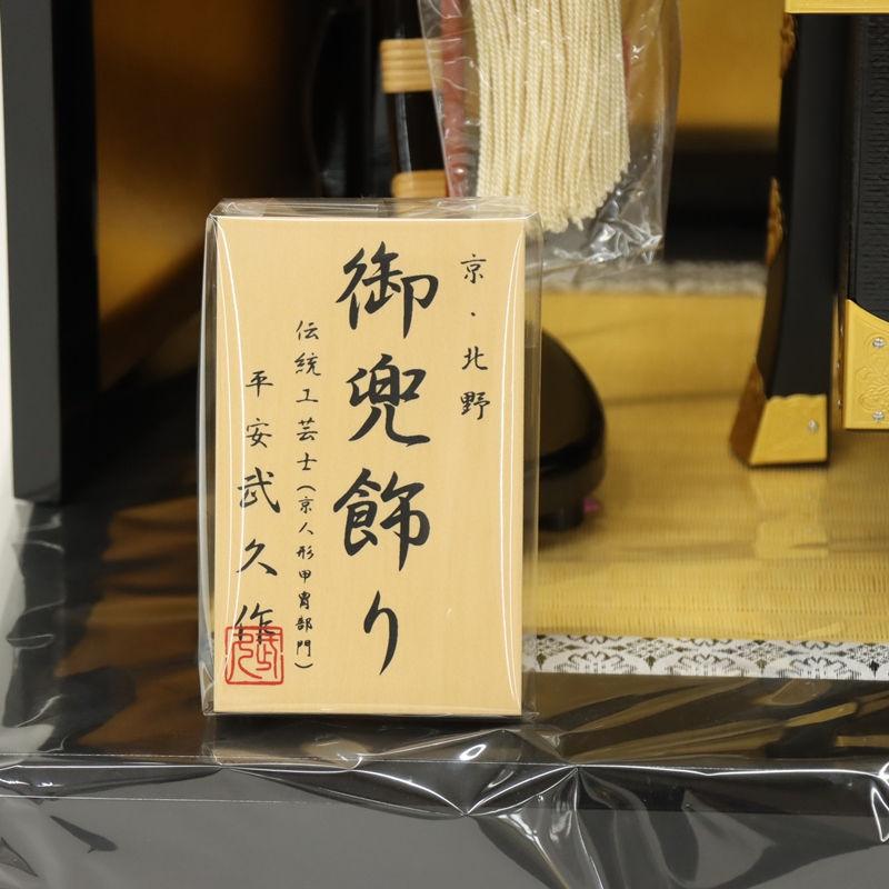 五月人形 兜飾り平飾 武久作 12号 陸斗 京甲冑 黒塗金屏風 2025-tb071