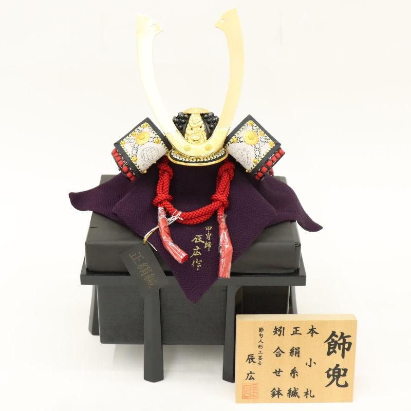 五月人形 単品兜・櫃セット（立札付） 辰広作 1/5号 将 2025-tb160 幅