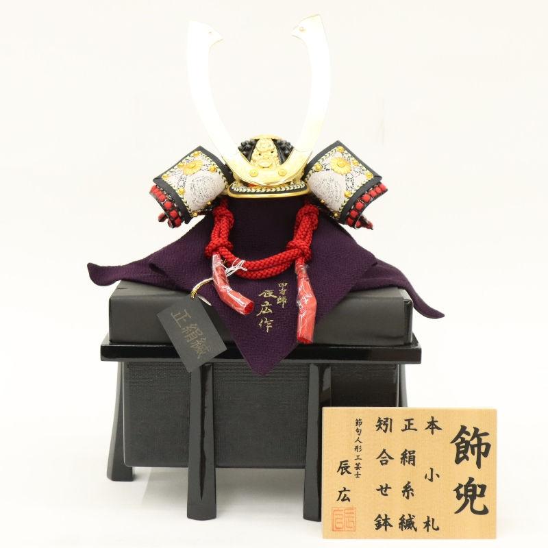 五月人形 単品兜・櫃セット（立札付） 辰広作 1/5号 将 2025-tb160 幅