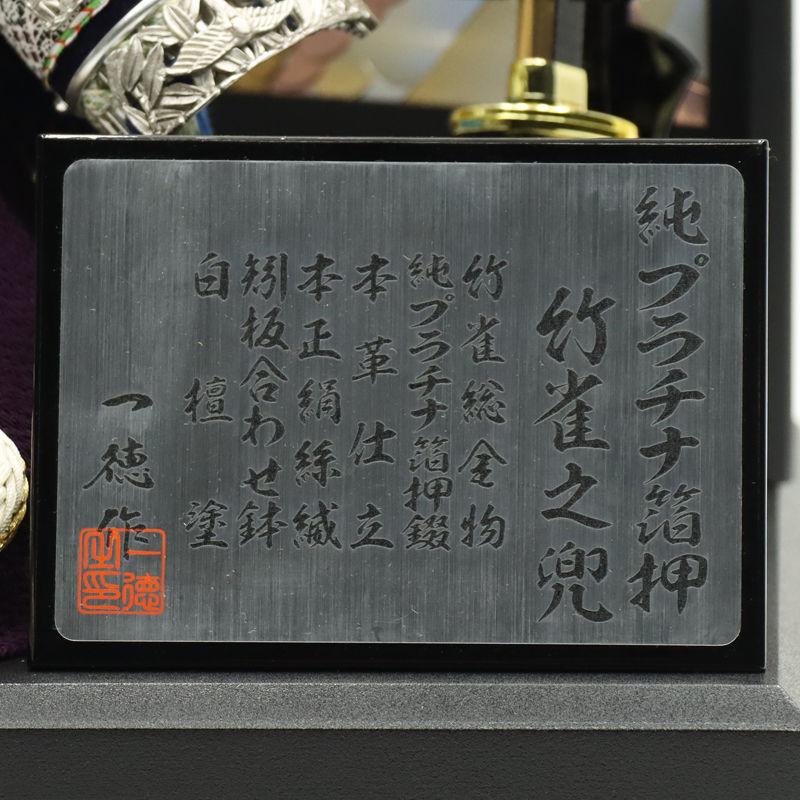 五月人形 兜飾り収納飾 一徳作 10号 竹雀の兜 プラチナ 彫金龍虎 2025