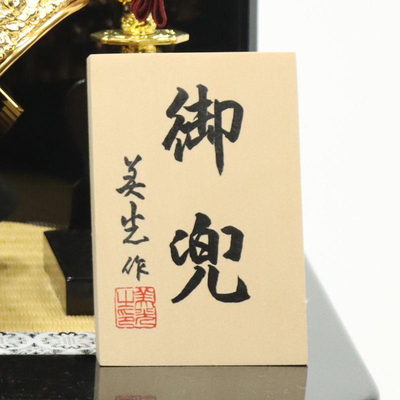 五月人形 兜飾り収納飾 美光作 11号 彫金龍兜 金彩龍虎 2025-yb014 幅