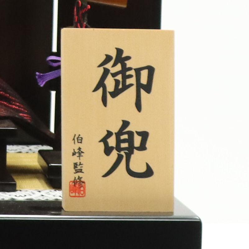 五月人形 兜飾り平飾 伯峰 16号 金屏風 2025-yb018 幅45cm : さくら