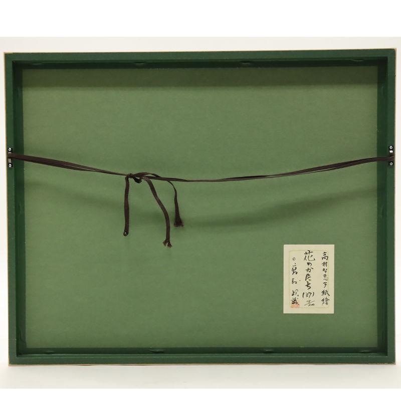 アウトレット品 額絵 紙絵 高村智恵子 花のかたち 24a-ya-0277