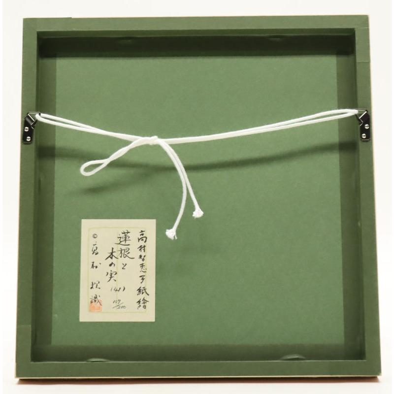アウトレット品 額絵 紙絵 高村智恵子 蓮根と木の実 24a-ya-0308
