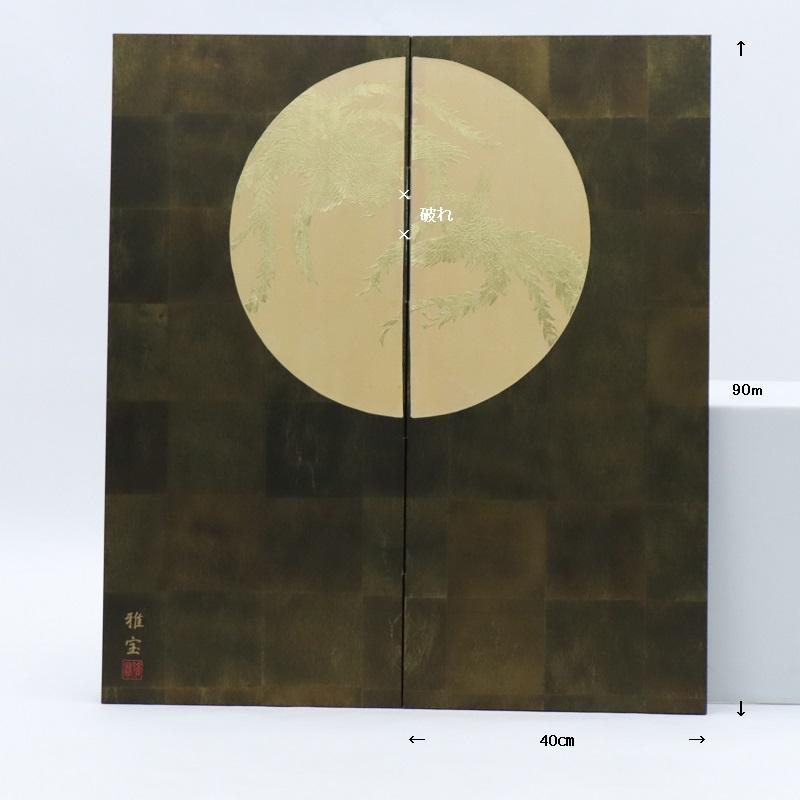 アウトレット品 屏風単品 二曲屏風 90cm 黒貝紙 鳳凰 レトロ アート
