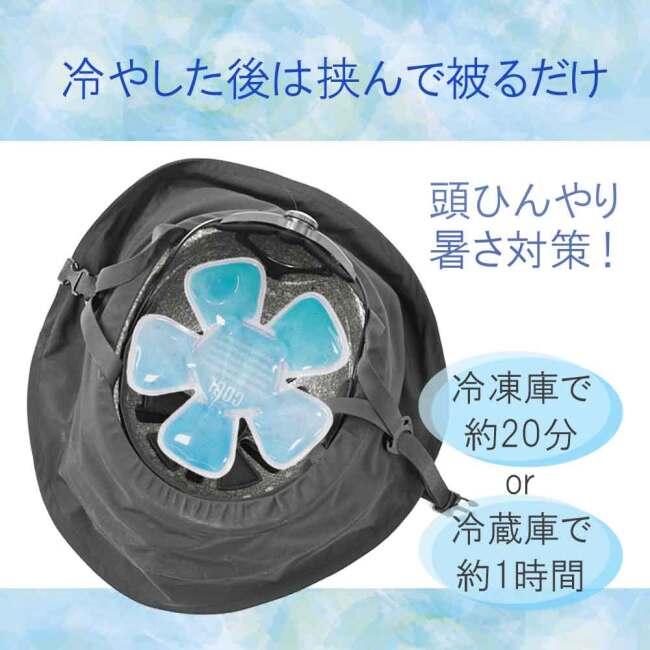 冷感グッズ 帽子用ひんやりシート ヘッドウェア保冷剤 帽子