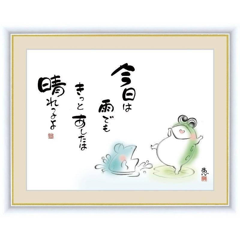 額絵 しあわせかえる 今日は雨でも きっとあしたは晴れるよ F6 佐藤恵風 G4 Ac040 F6 代引き不可 Gk A1 90 G4ac040 D さくらソレイユ 通販 Yahoo ショッピング