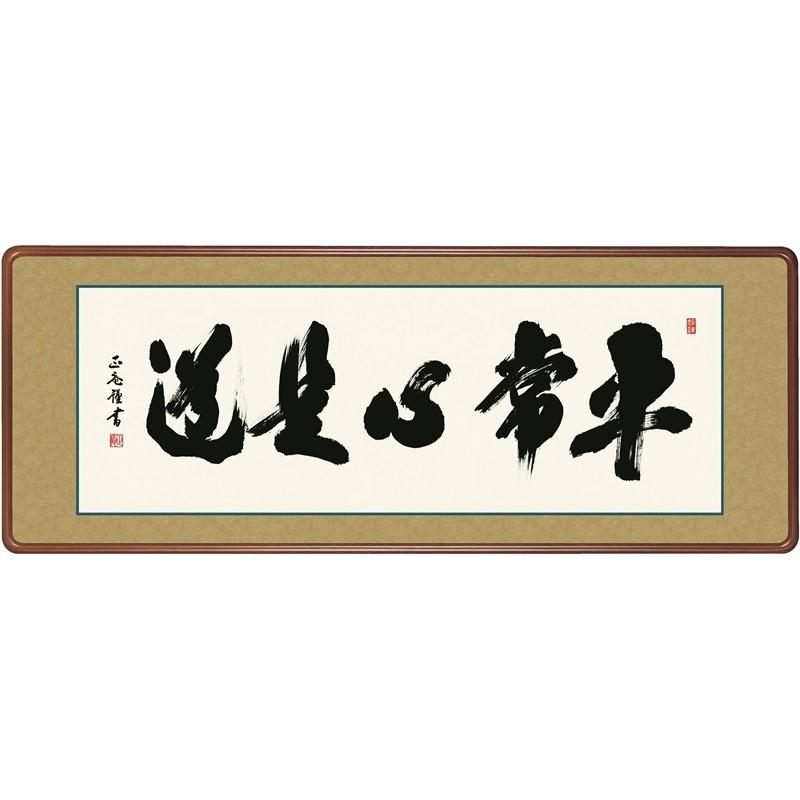 額飾り 仏書扁額 平常心是道 幅１２４cm 黒田正庵 [KM1E3-045](代引き不可)