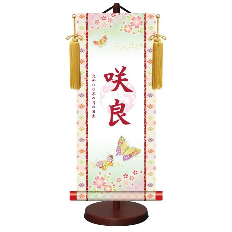 モダン友禅名入掛軸 桃の節句 中サイズ 招福蝶々 梅紋入り スタンド・飾り房付 ytg-012-m（代引き不可）