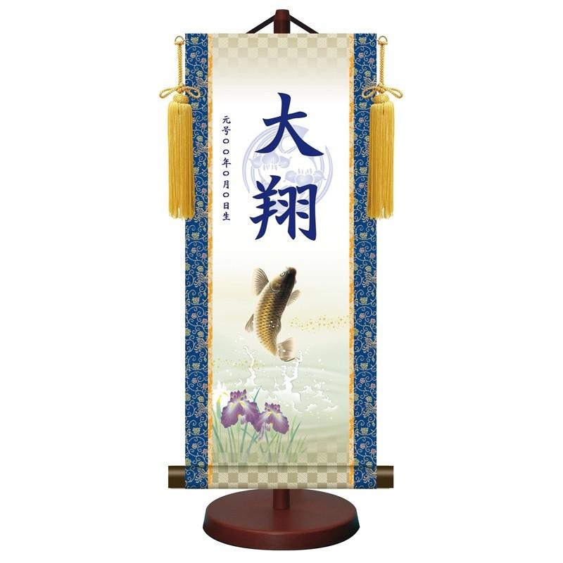 モダン友禅名入掛軸 端午の節句 大サイズ 繁栄昇鯉 菖蒲紋入り スタンド・飾り房付 ytb-014-d（代引き不可）