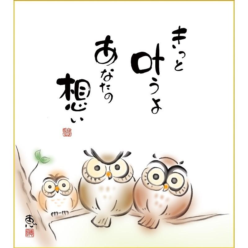 色紙絵 しあわせふくろう 恵風 きっと叶うよ こころの癒し絵 k6