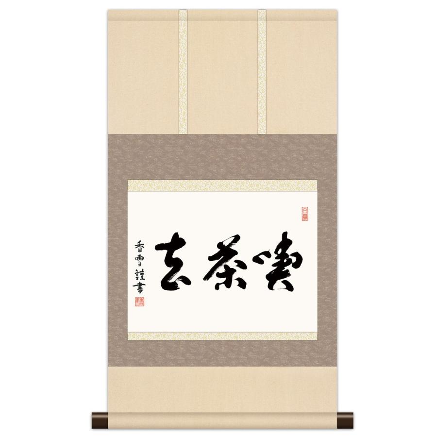 本格ミニ掛軸 現代日本画 墨蹟 喫茶去 KM3R5-008 : さくらソレイユ