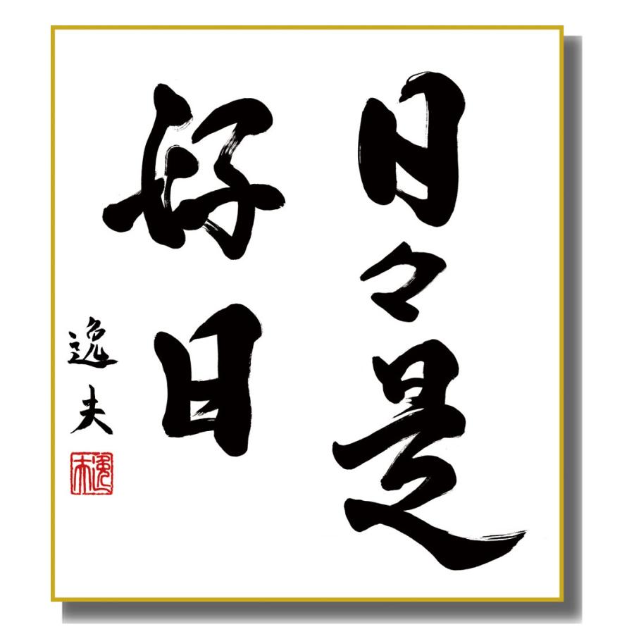 木製のスライド式、二枚入り色紙立てと有名な和尚揮毫の色紙11枚 色紙絵 仏書・墨蹟 日々是好日 K11-030 : さくらソレイユ - 通販