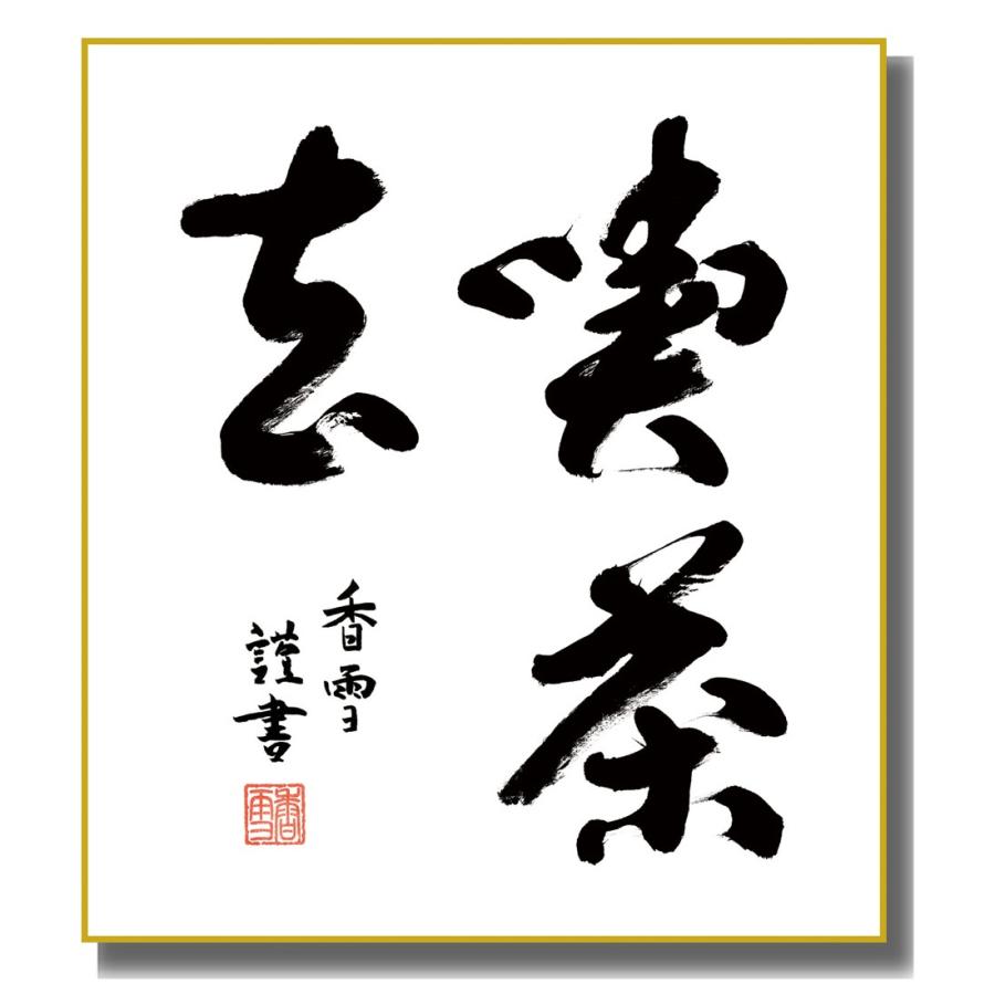 色紙絵 仏書・墨蹟 喫茶去 K11-041 : さくらソレイユ - 通販 - Yahoo