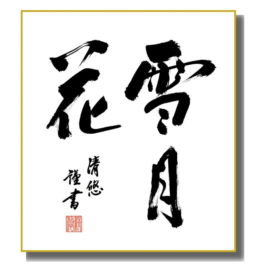 色紙絵 仏書・墨蹟 雪月花 K11-042 : さくらソレイユ - 通販 - Yahoo