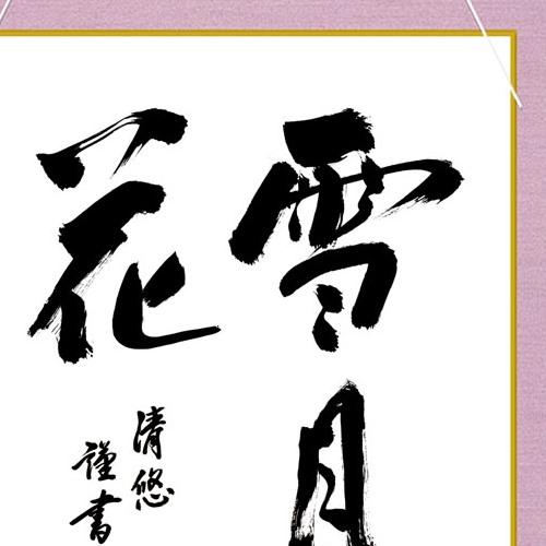 色紙掛 現代日本画 仏書・墨蹟 雪月花 BS3HEM-002 : さくらソレイユ