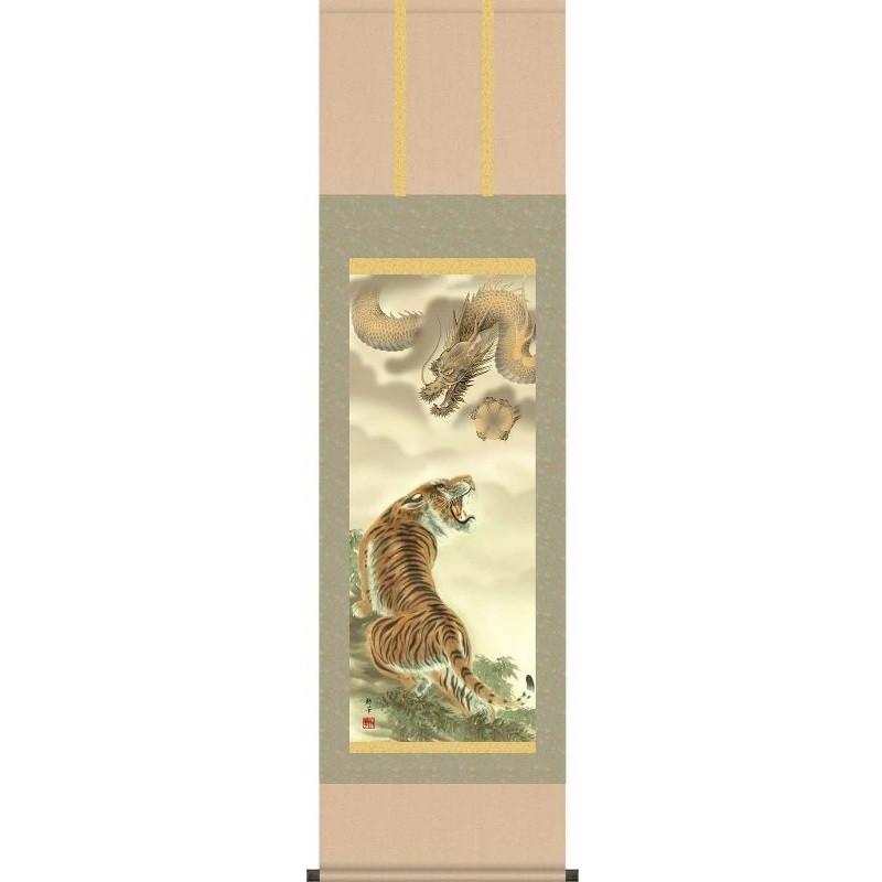 掛軸 龍虎図 北条裕華 尺三 慶祝・縁起の掛け軸 H29MD3-029