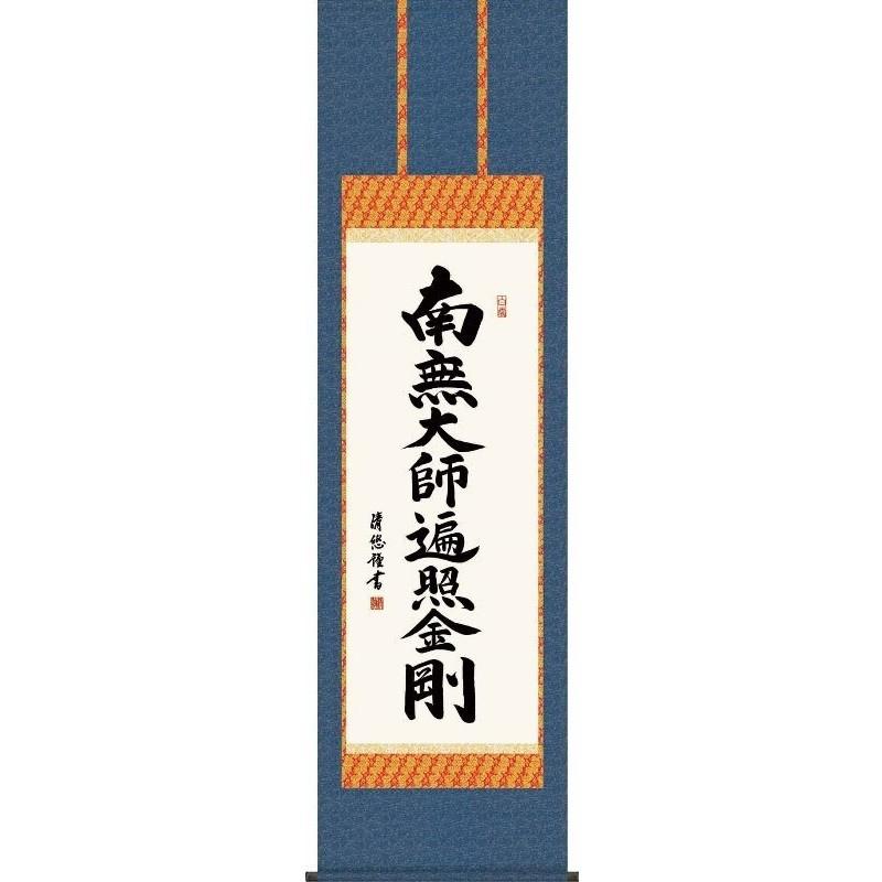掛軸 弘法名号 南無大師遍照金剛 真言宗 吉田清悠 尺五 仏書の掛軸