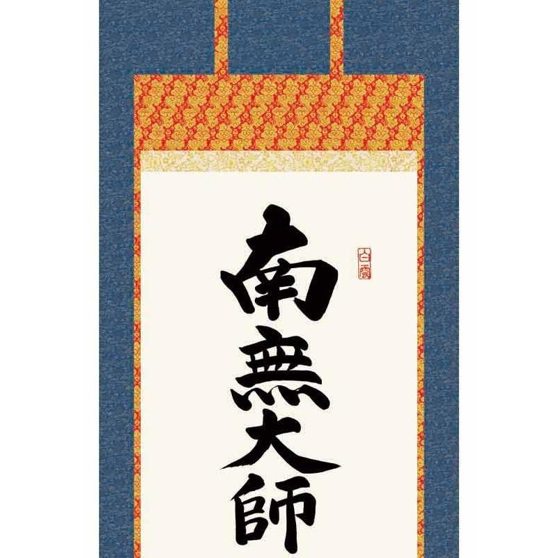掛軸 弘法名号 南無大師遍照金剛 真言宗 吉田清悠 尺五 仏書の掛軸