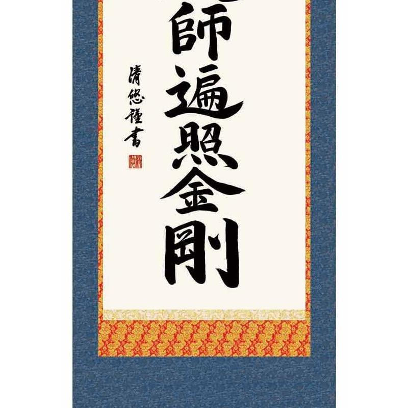 掛軸 弘法名号 南無大師遍照金剛 真言宗 吉田清悠 尺五 仏書の掛軸
