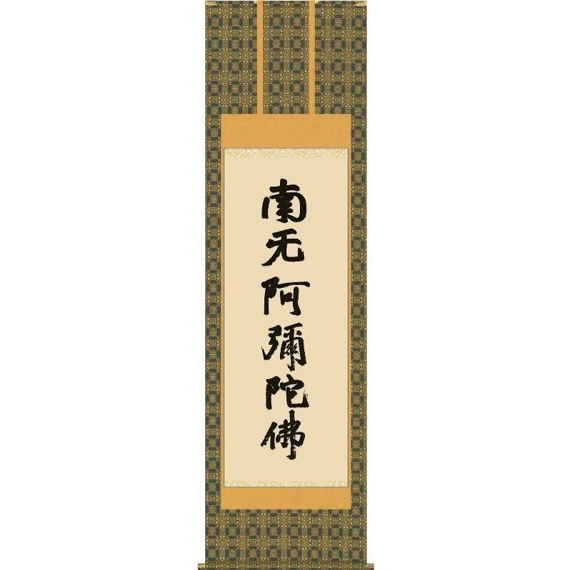 掛軸 蓮如六字名号 南無阿彌陀佛 浄土宗・浄土真宗 蓮如上人 筆 尺五 仏書の掛軸 H29E2-117-5