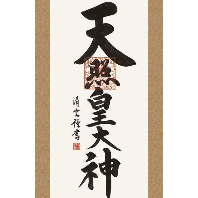 掛軸 天照皇大神 神道 吉村清雲 尺三 仏書の掛軸 H29E2-118-3 : さくら