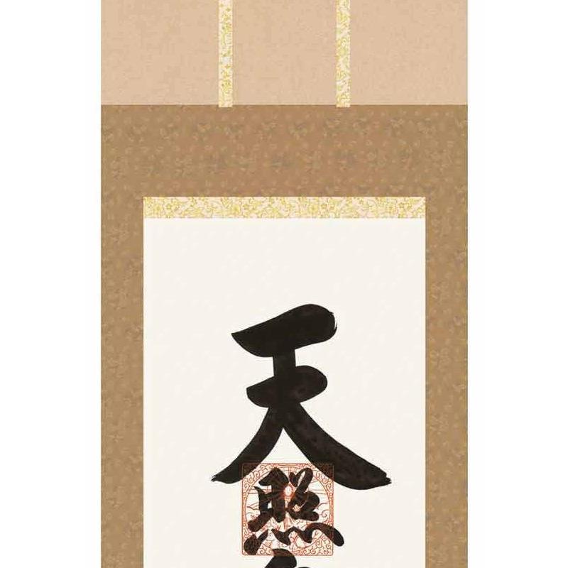 掛軸 天照皇大神 神道 吉村清雲 尺三 仏書の掛軸 H29E2-118-3 : さくら