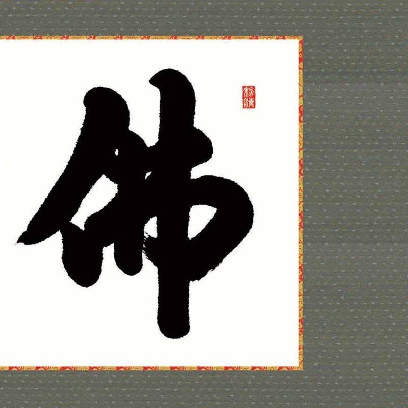 仏字「佛」中心 曼荼羅風 仏教書画 署名・落款・朱印あり 額装 仏画