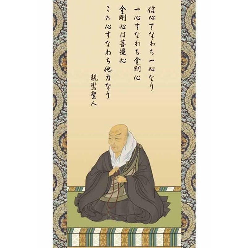 法要掛軸 親鸞聖人御影 掛軸単品 大 H6-056-dt 代引き不可 : さくら