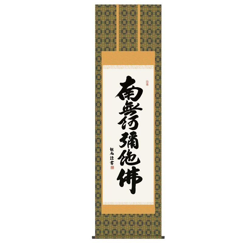 掛軸 六字名号 尺五 H30E2-144 代引き不可