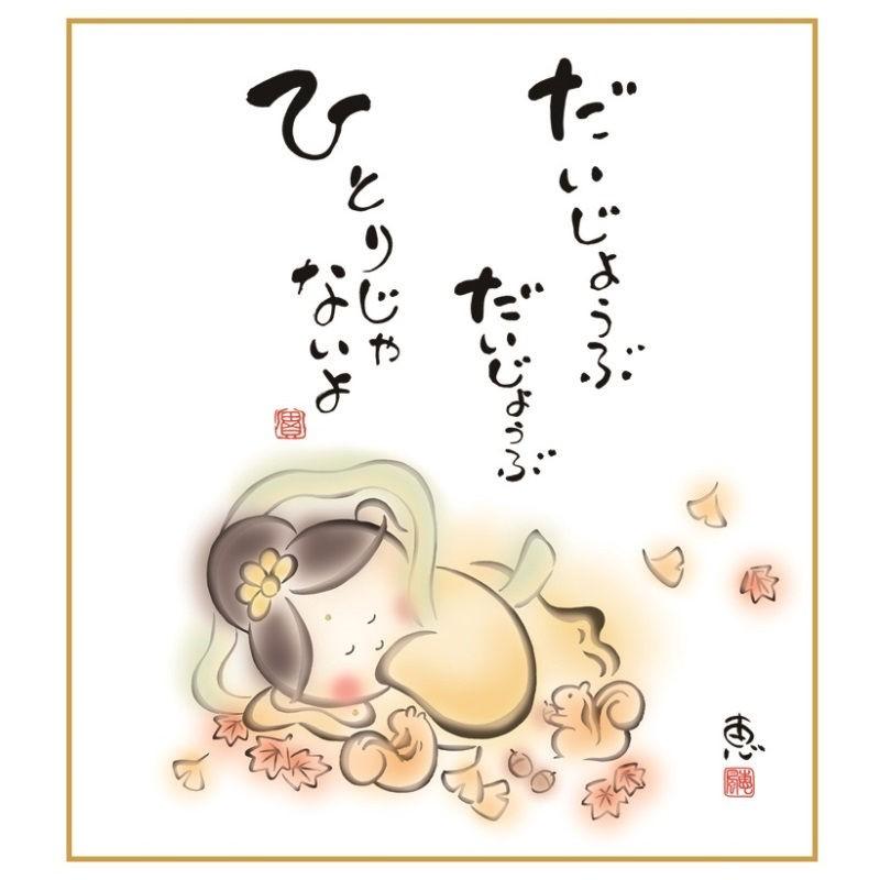 ありがひとしイラスト色紙 色紙絵 ひとりじゃないよ [K6-046]（代引き不可） : さくらソレイユ