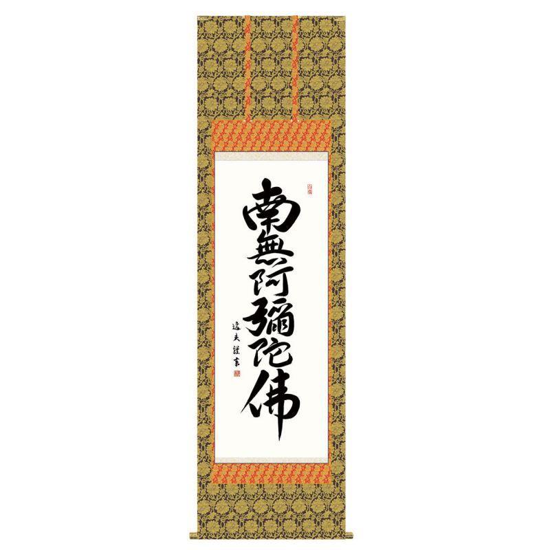 掛軸 日本画 仏書画 中田逸夫 六字名号 ろくじみょうごう 尺五 KZ3E2 