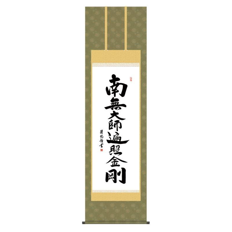 掛軸 日本画 仏書画 吉田清悠 弘法名号 こうぼうみょうごう 尺五 KZ3E2 