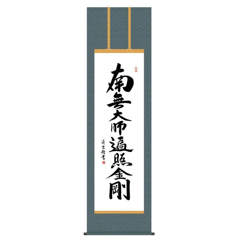 掛軸 日本画 仏書画 吉村清雲  弘法名号 こうぼうみょうごう 尺五 KZ3E2-196 (代引き不可)