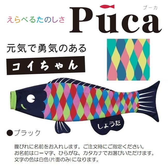 徳永 室内用 鯉のぼり puca  コイちゃん ブラック M  0.8m  北海道・沖縄・離島を除き送料無料
